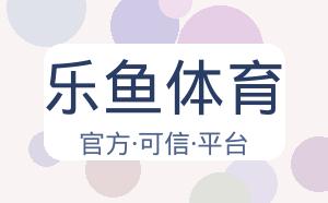 乐鱼体育 配图